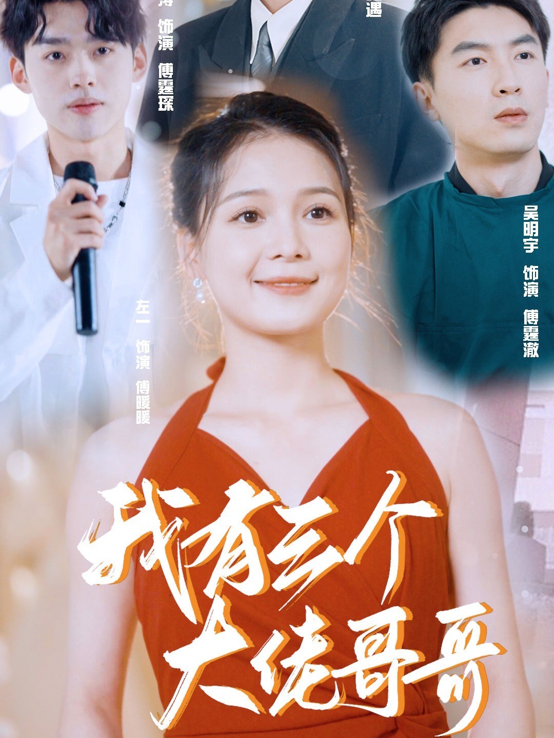 我有三个大佬哥哥
