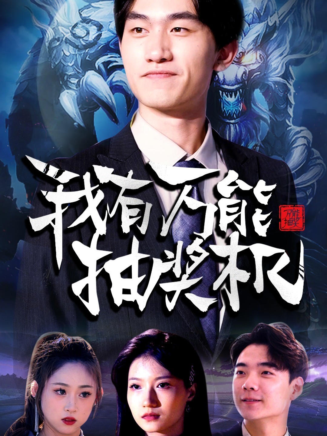 我有万能抽奖机