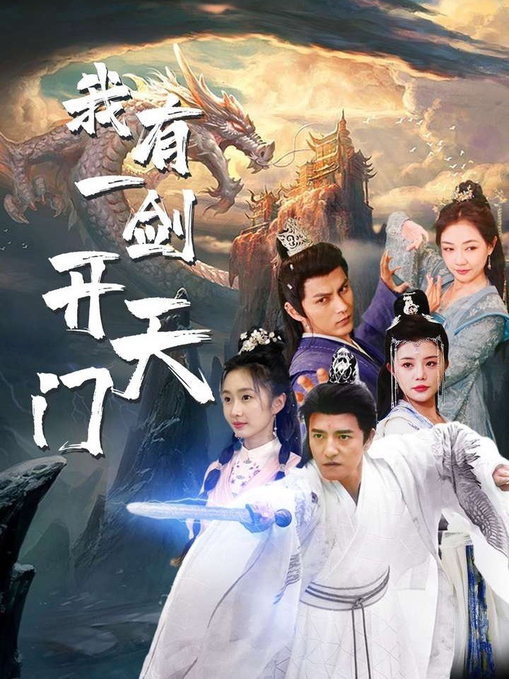 我有一剑开天门