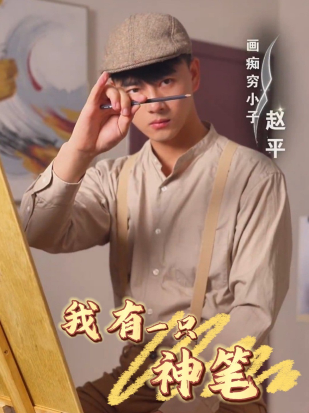 我有一只神笔