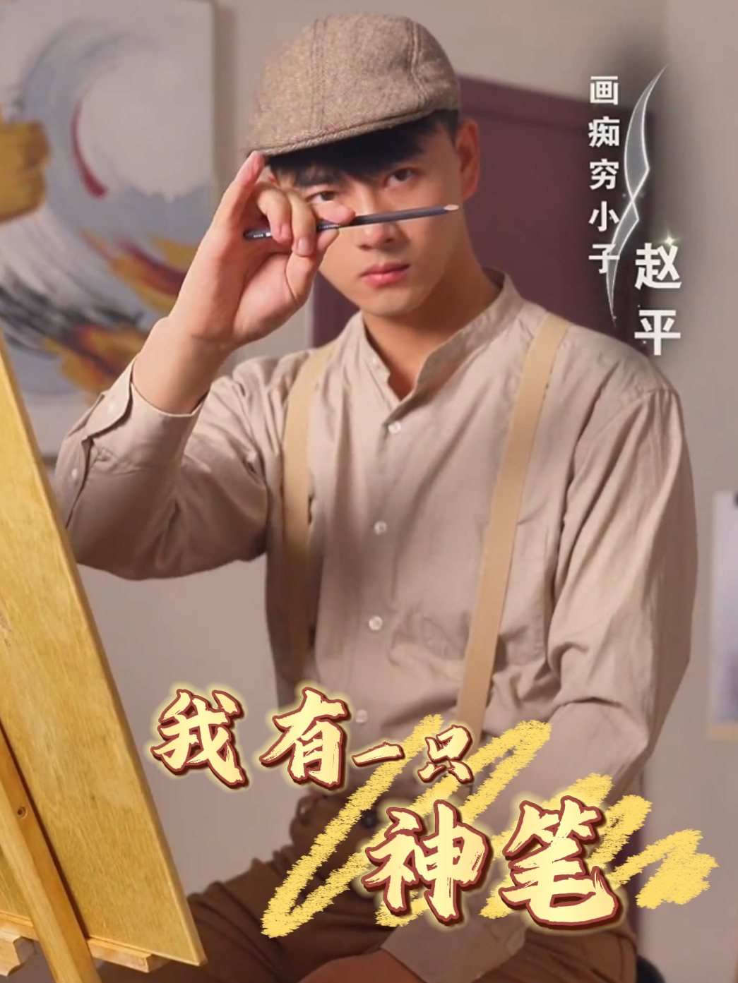 我有一支神笔