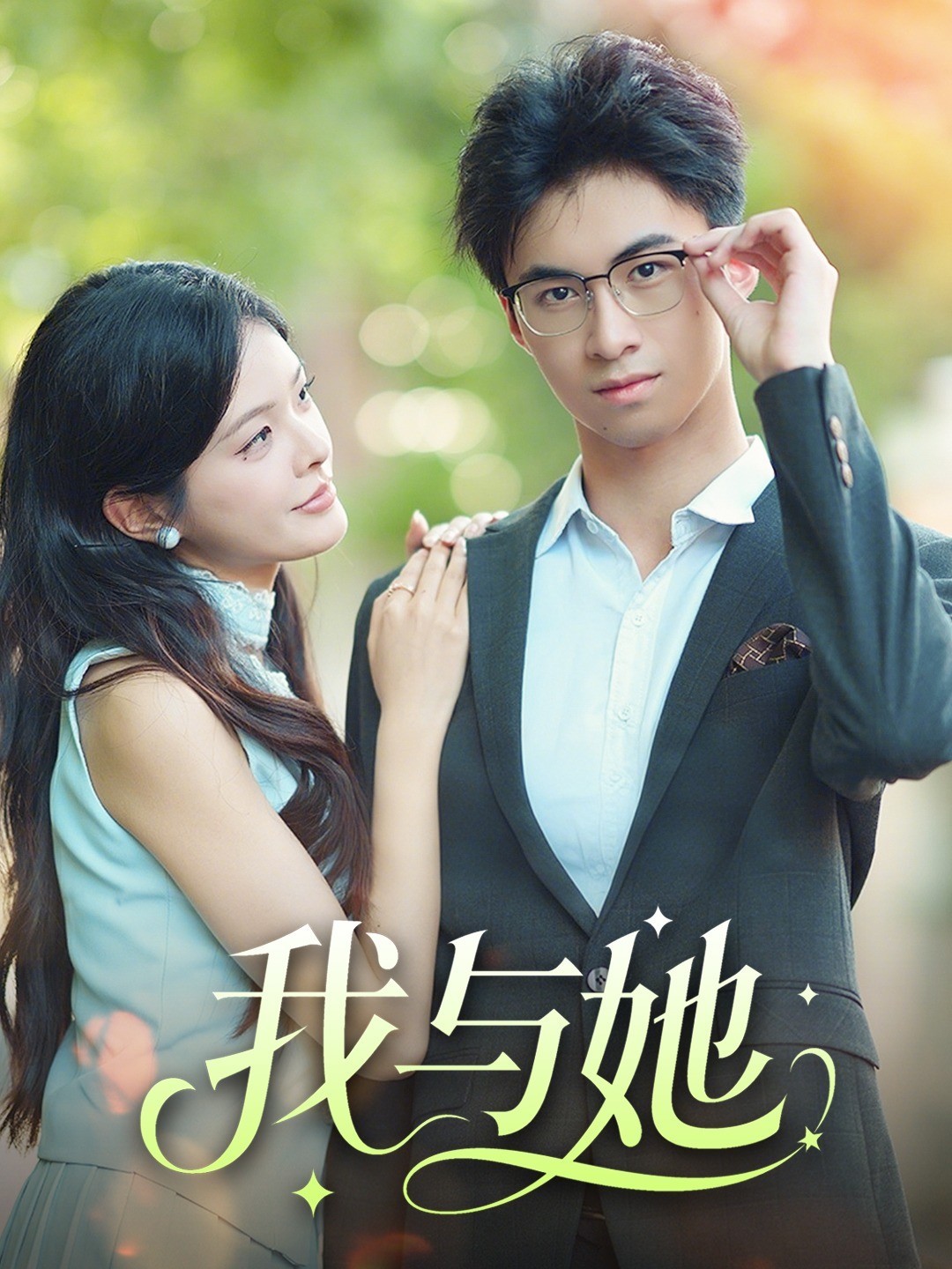 我与她