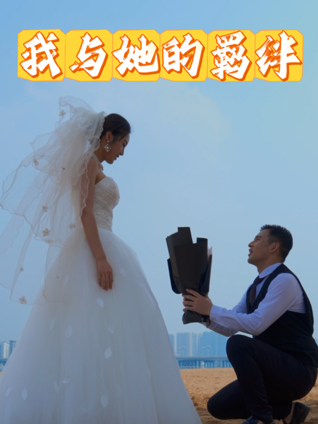 我与她的羁绊