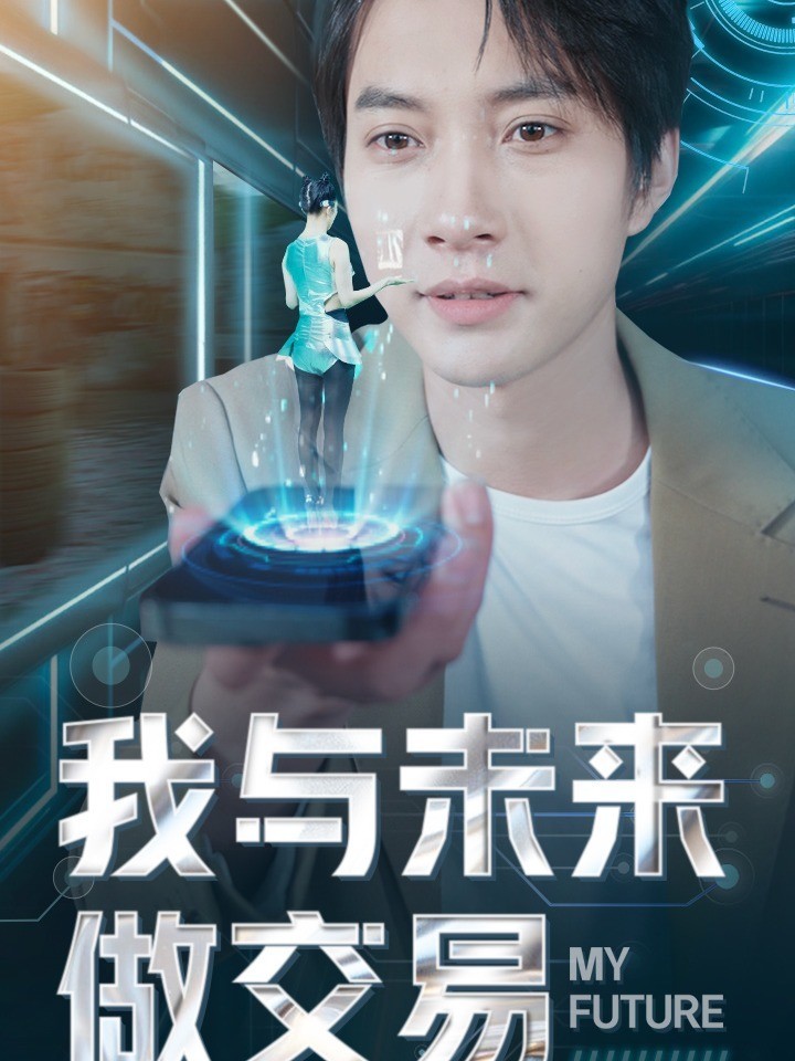 我与未来做交易