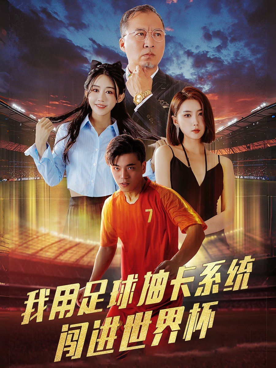 我用足球抽卡系统闯进世界杯