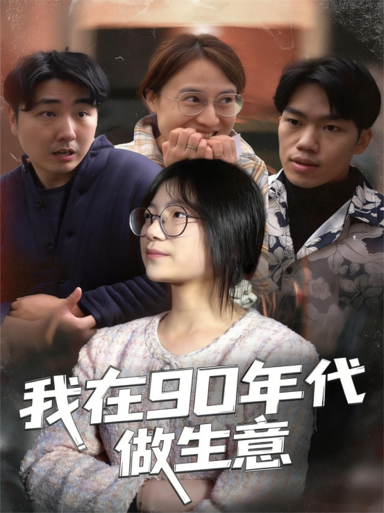 我在90年代做生意