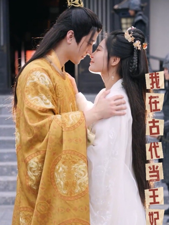 我在古代当王妃