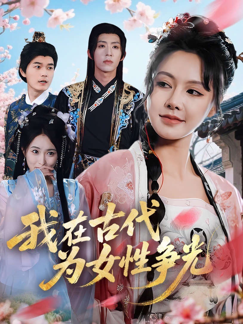 我在古代为女性争光