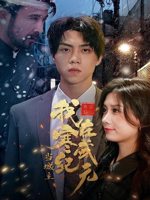 我在寒武纪元当城主