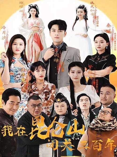 我在昆仑山闭关三百年