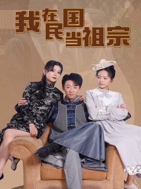 我在民国当祖宗