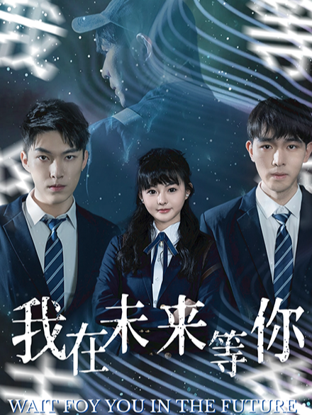 我在未来等你