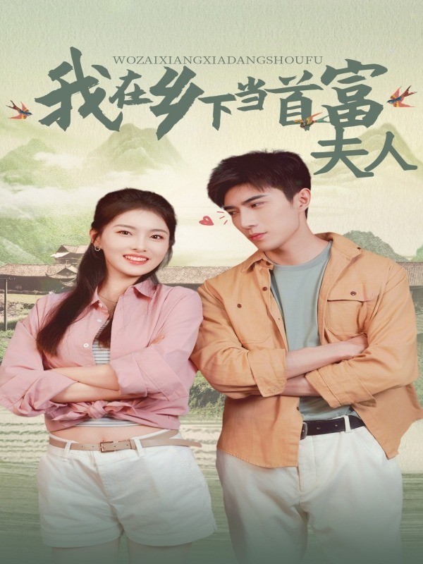 我在乡下当首富夫人