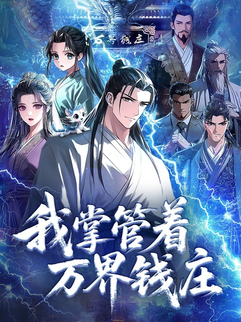 我掌管着万界钱庄