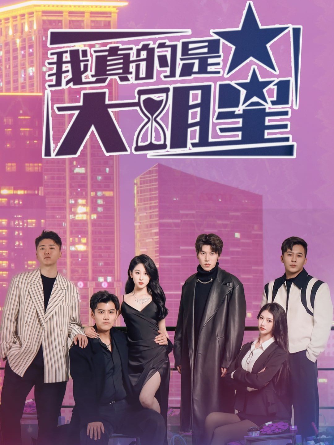 我真的是大明星