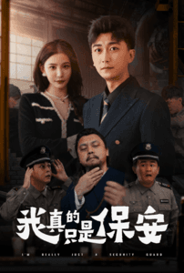 我真的只是保安