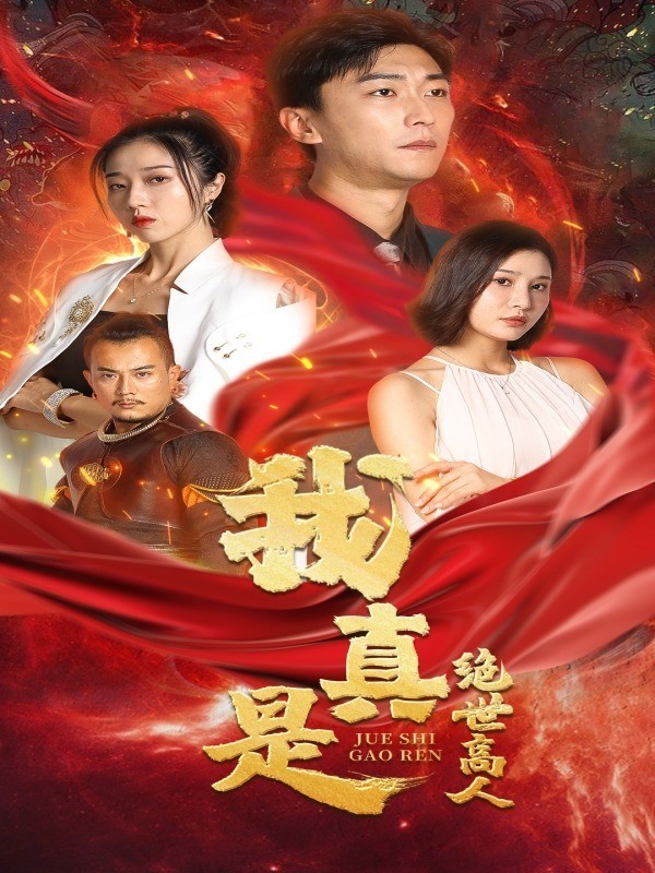 我真是绝世高人