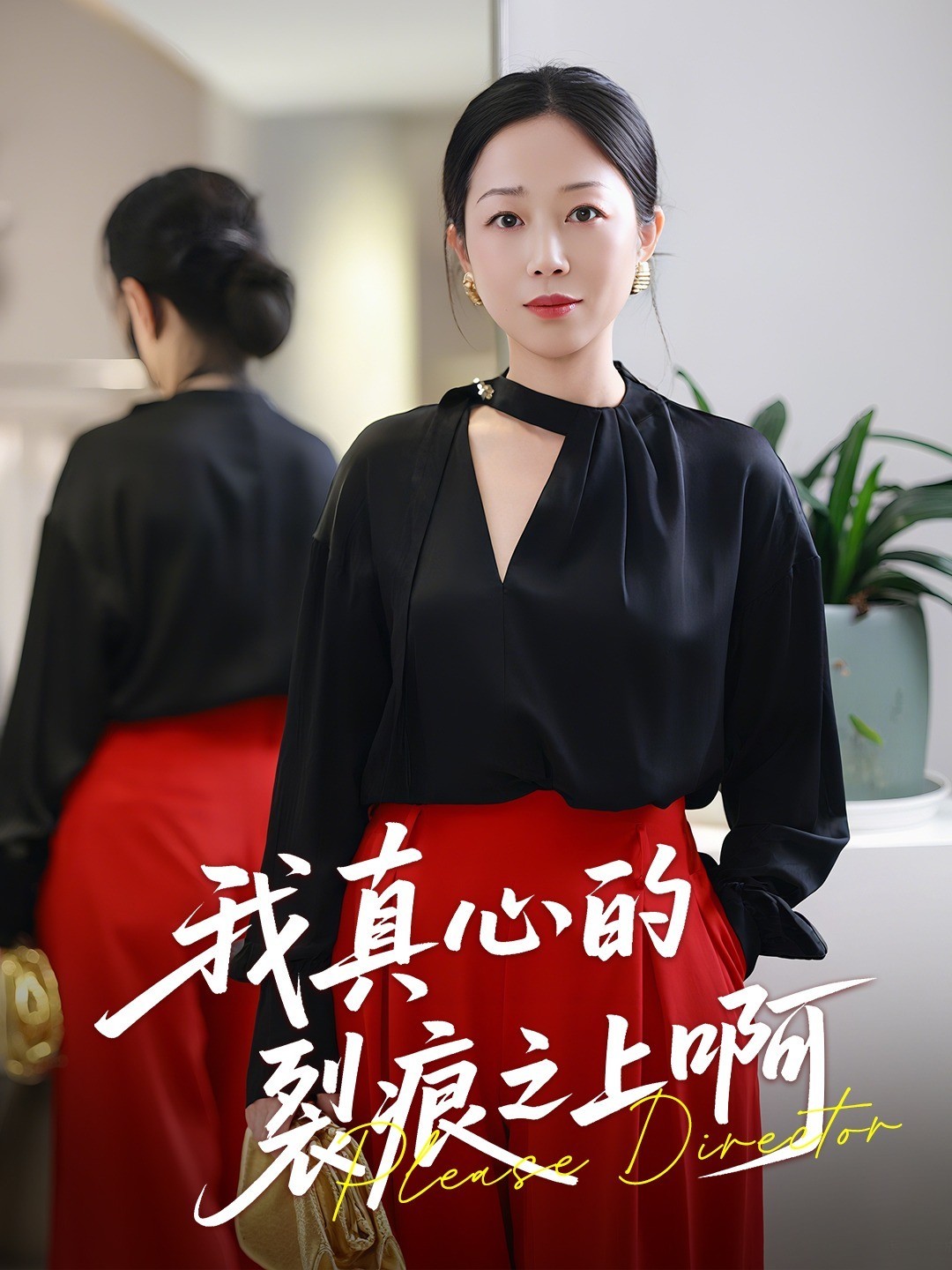 我真心的裂痕之上啊