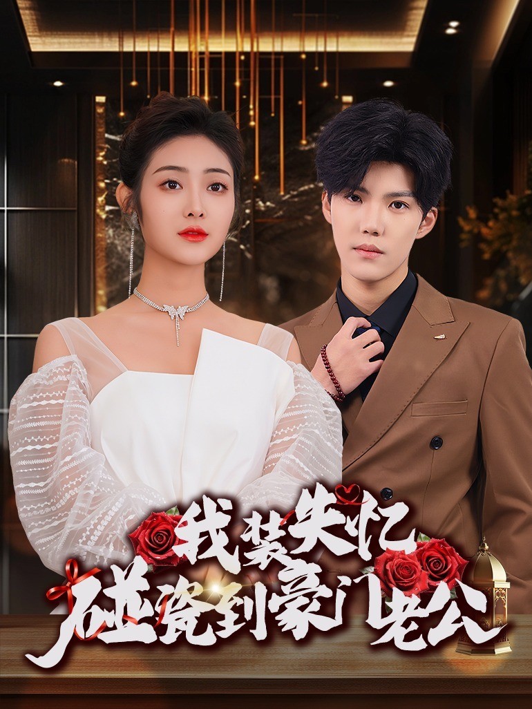我装失忆，碰瓷到豪门老公