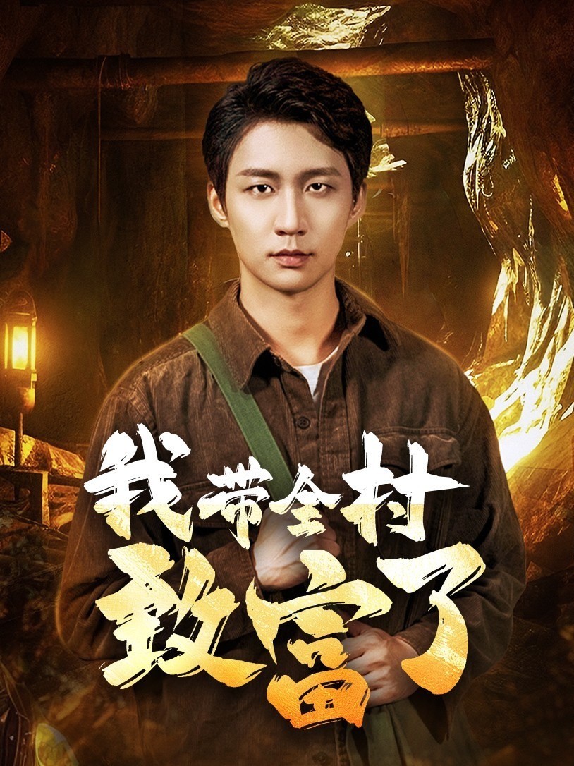我终于带领全村走上致富路