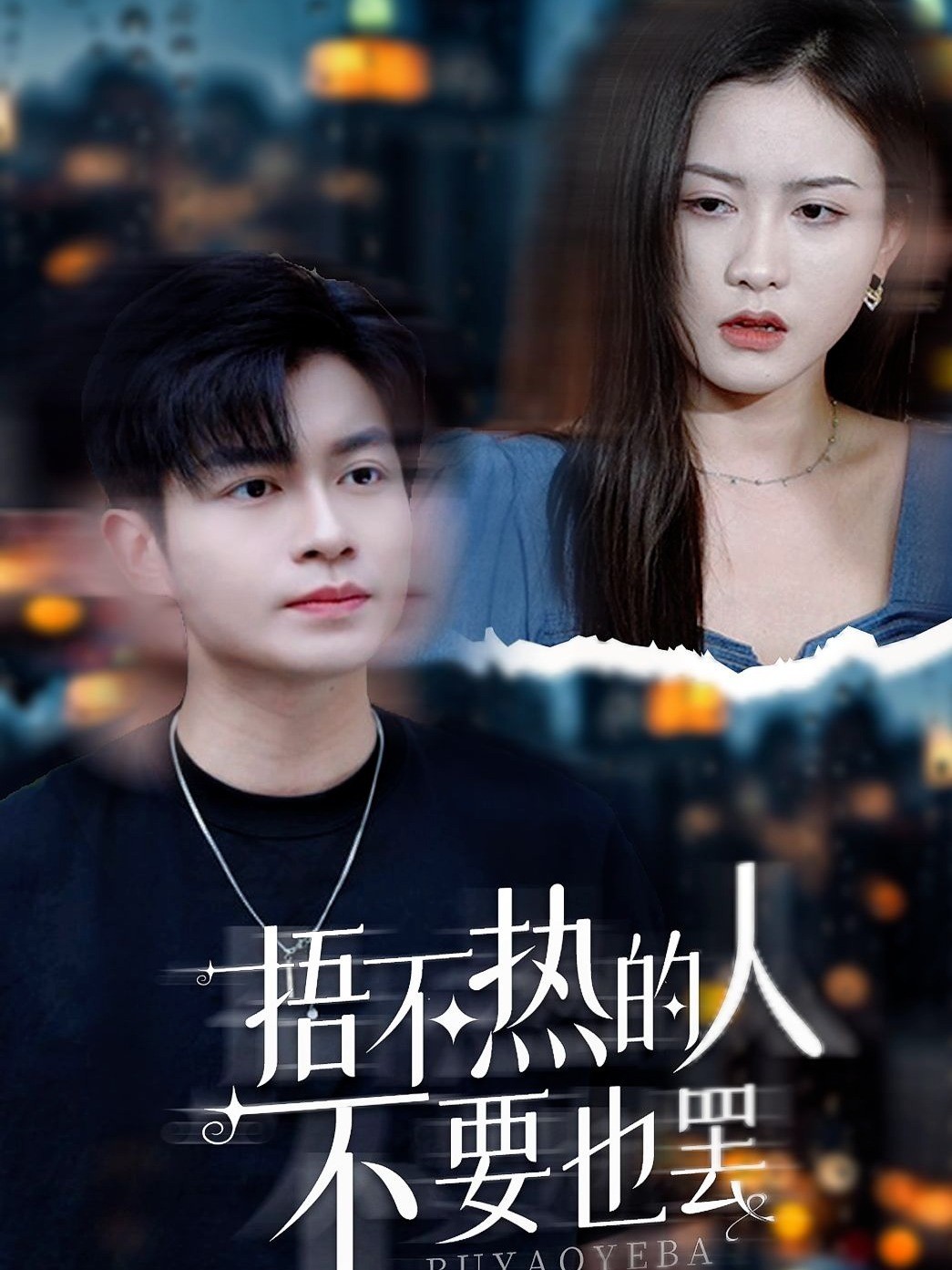 捂不热的人，不要也罢