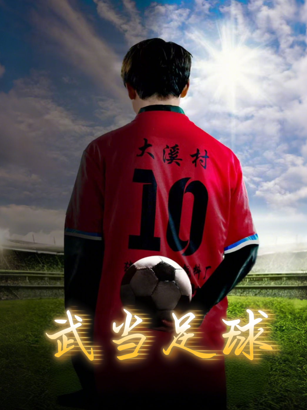 武当足球