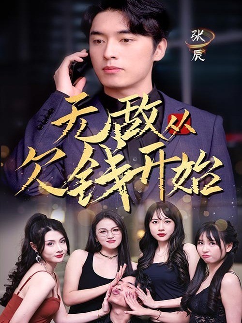 无敌从欠钱开始