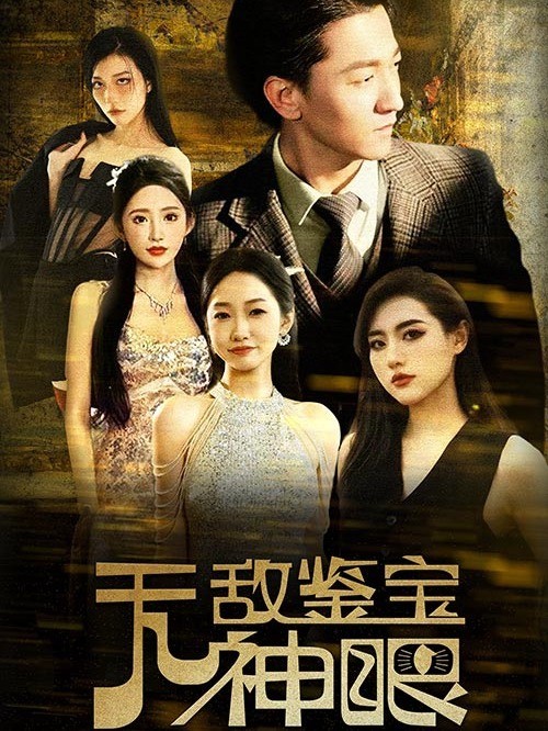 无敌鉴宝神眼