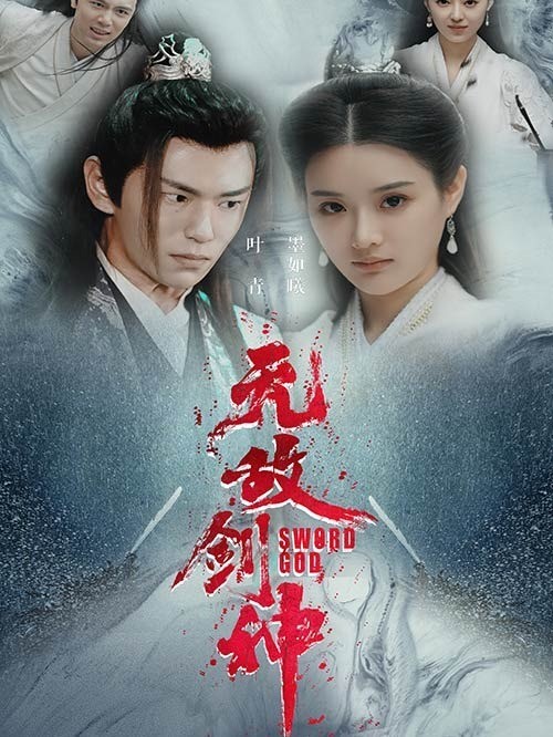 无敌剑神