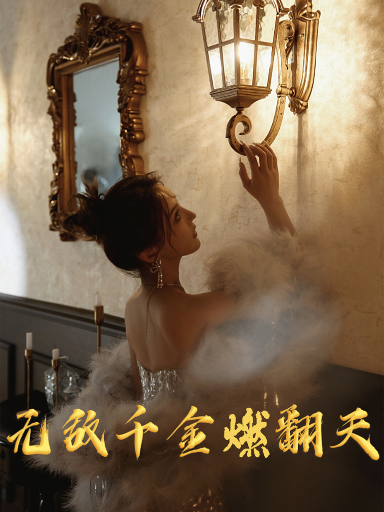 无敌千金燃翻天