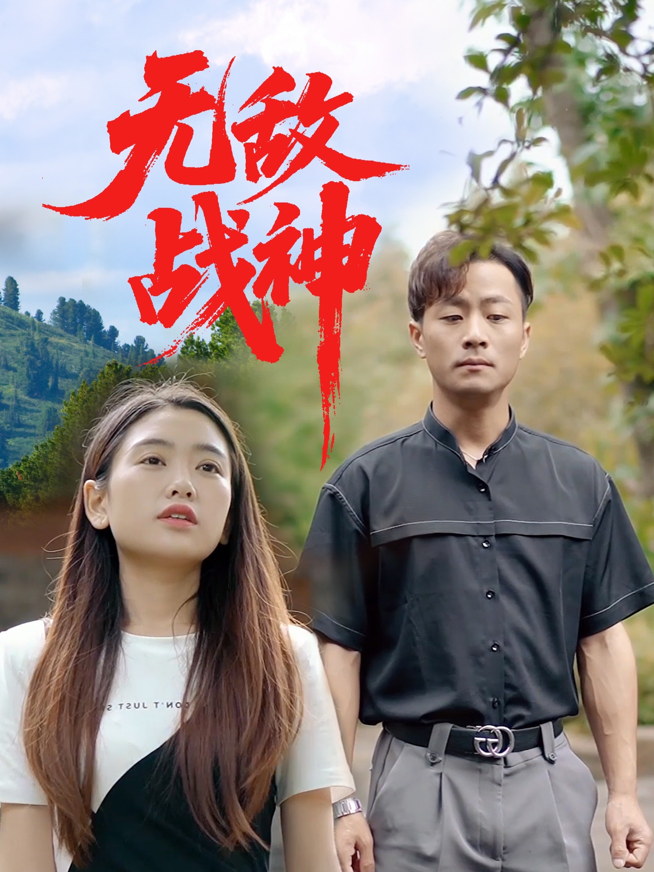 无敌战神