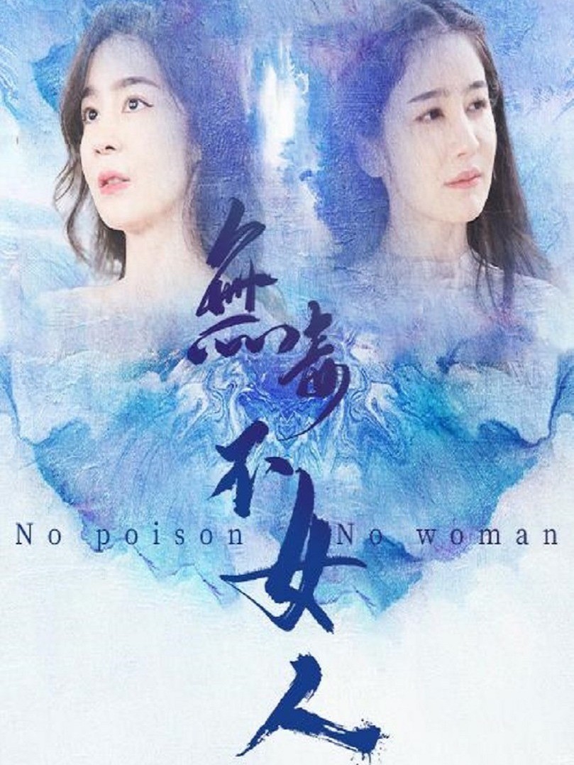 无毒不女人