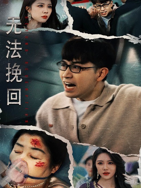 无法挽回