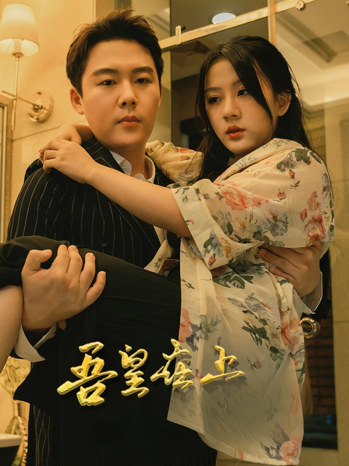 吾皇在上