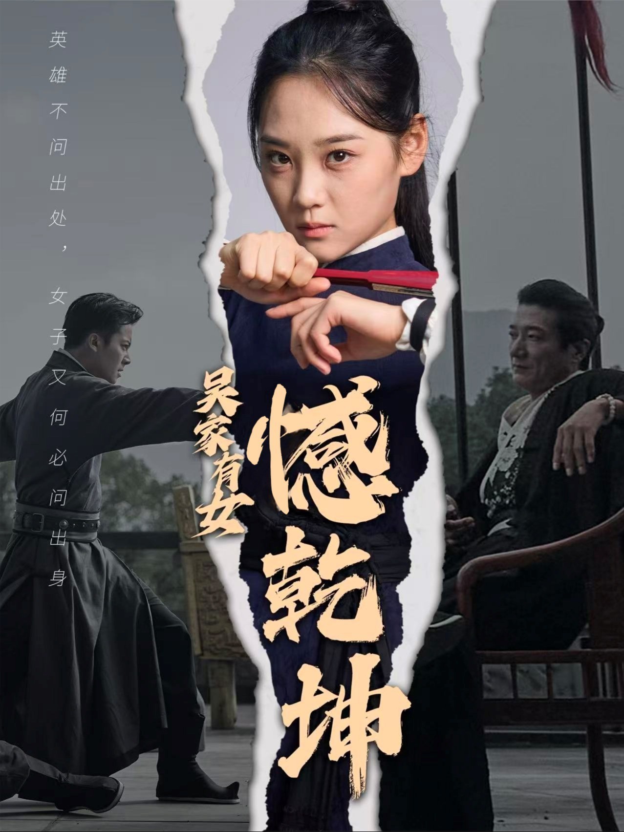 吴家有女憾乾坤