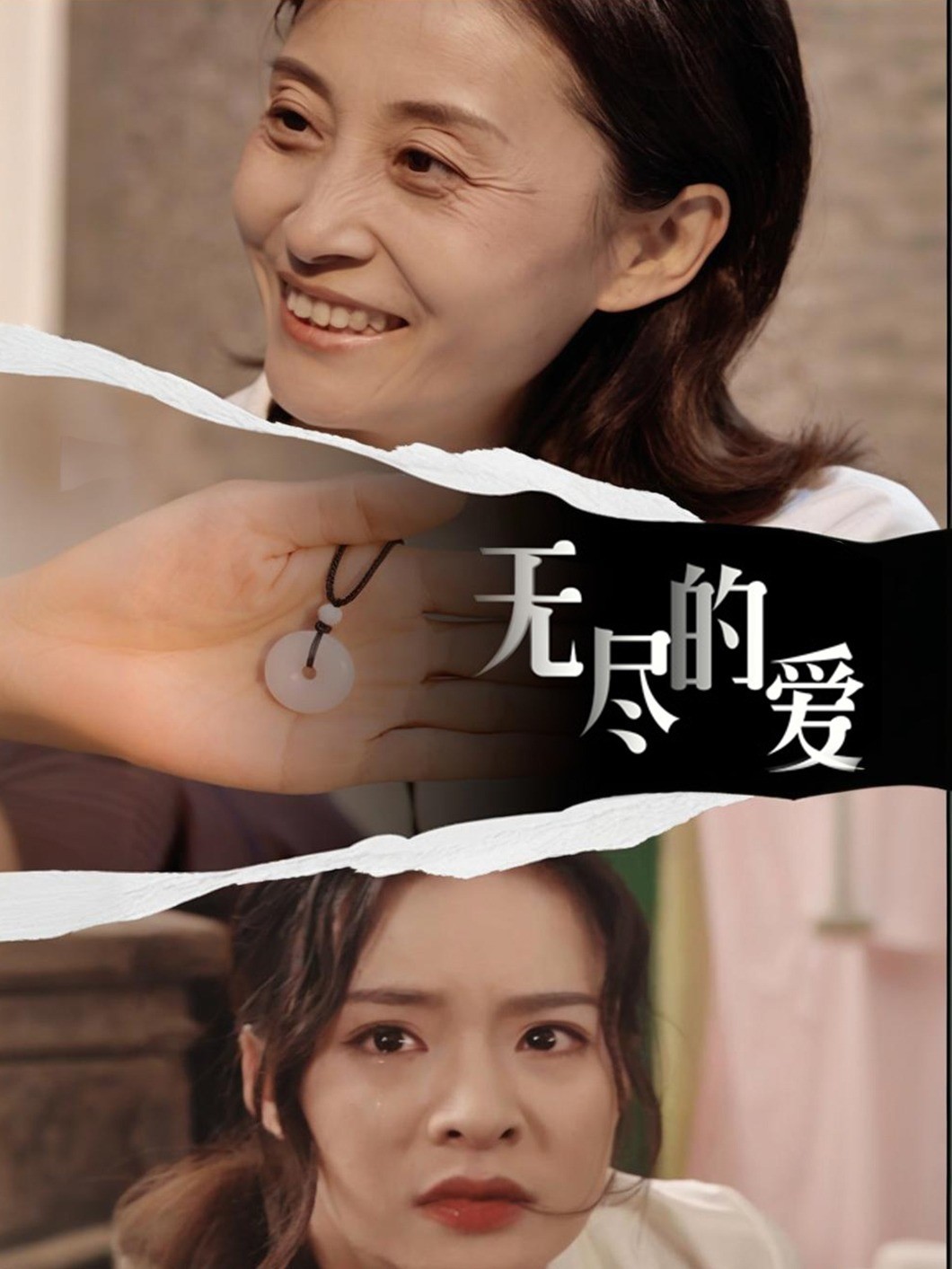 无尽的爱
