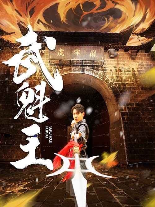 武魁王