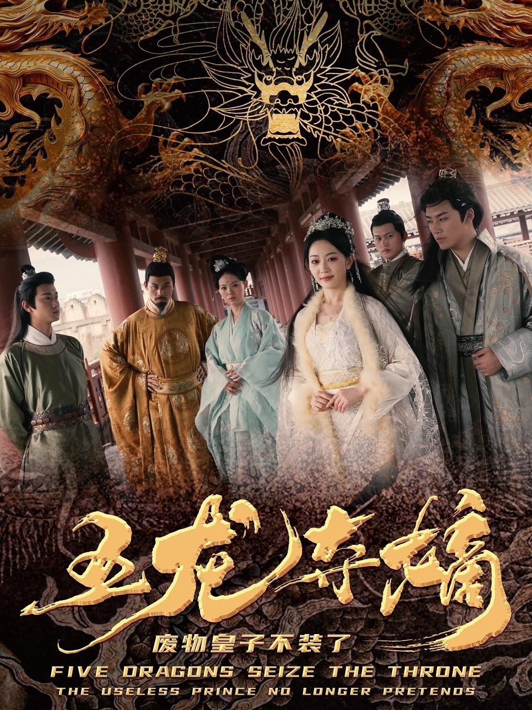 五龙夺嫡，废物皇子不装了