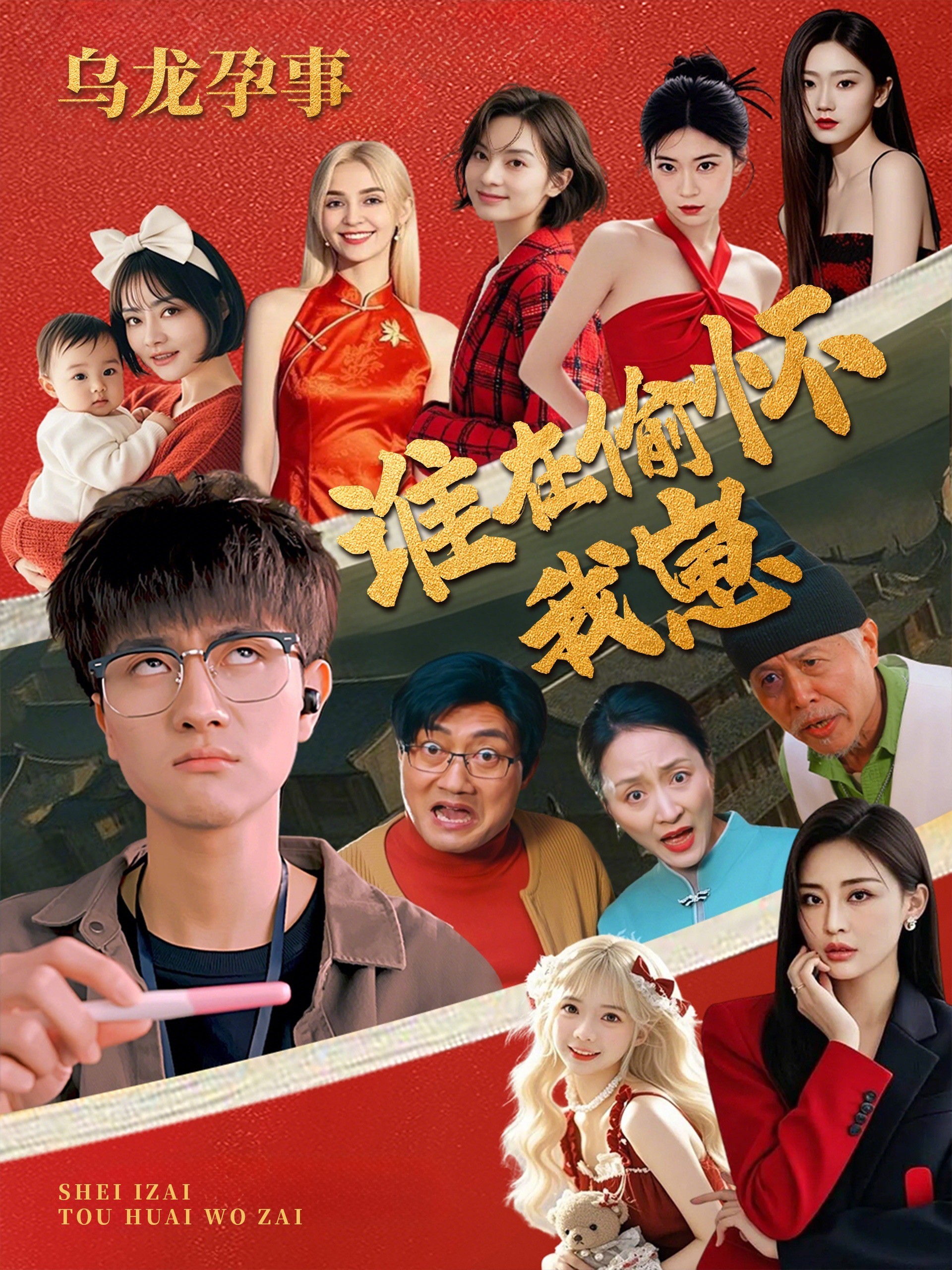 乌龙孕事谁在偷怀我崽