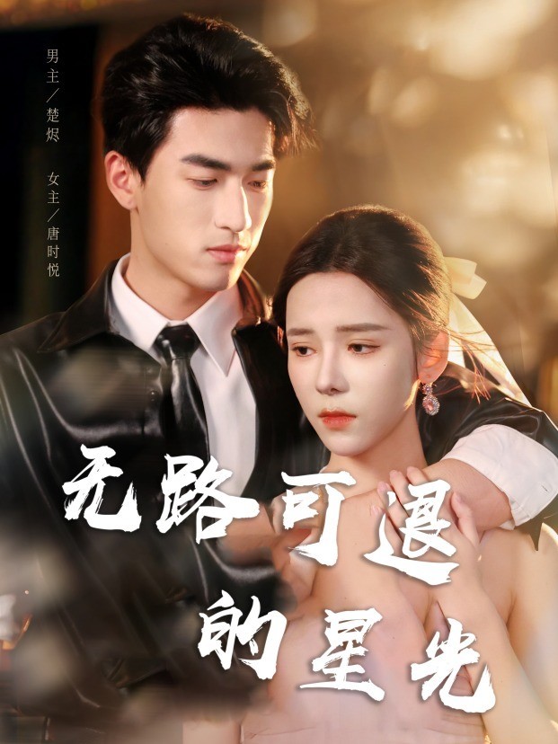 无路可退的星光