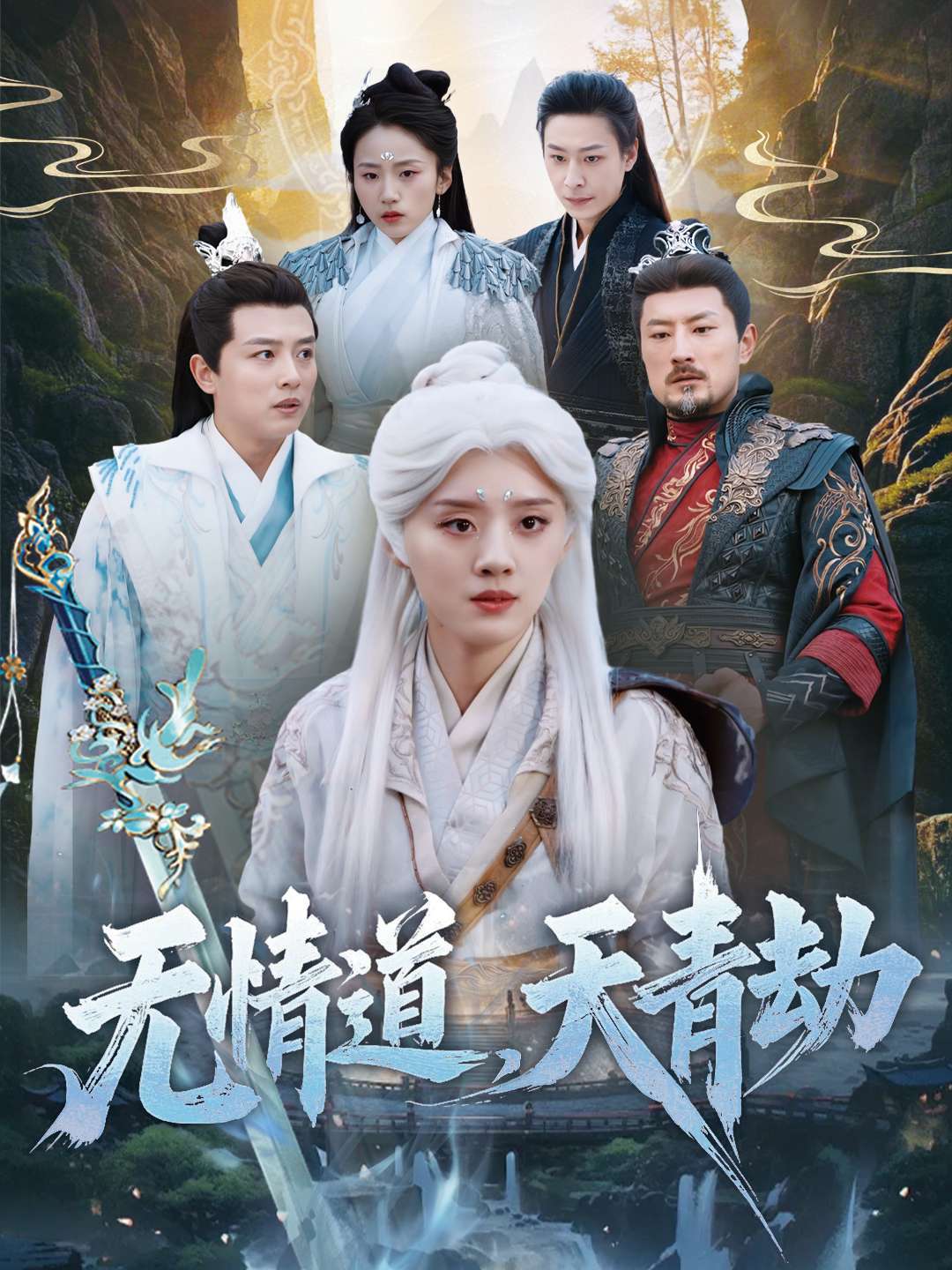 无情道，天青劫