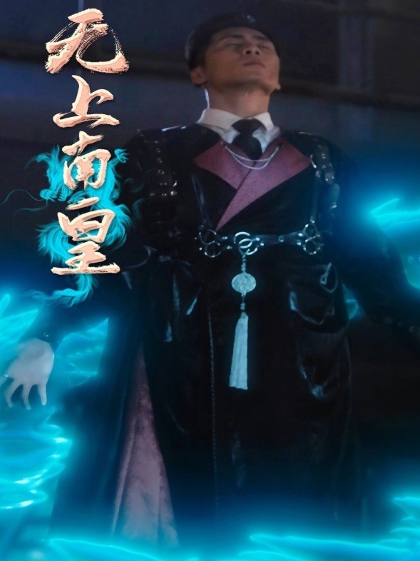 无上南皇