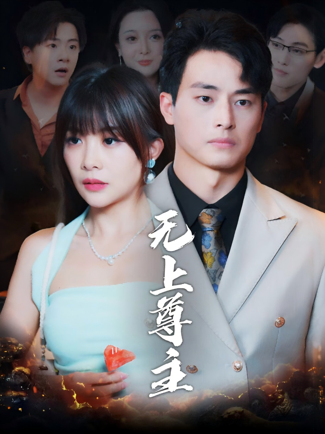 无上尊主