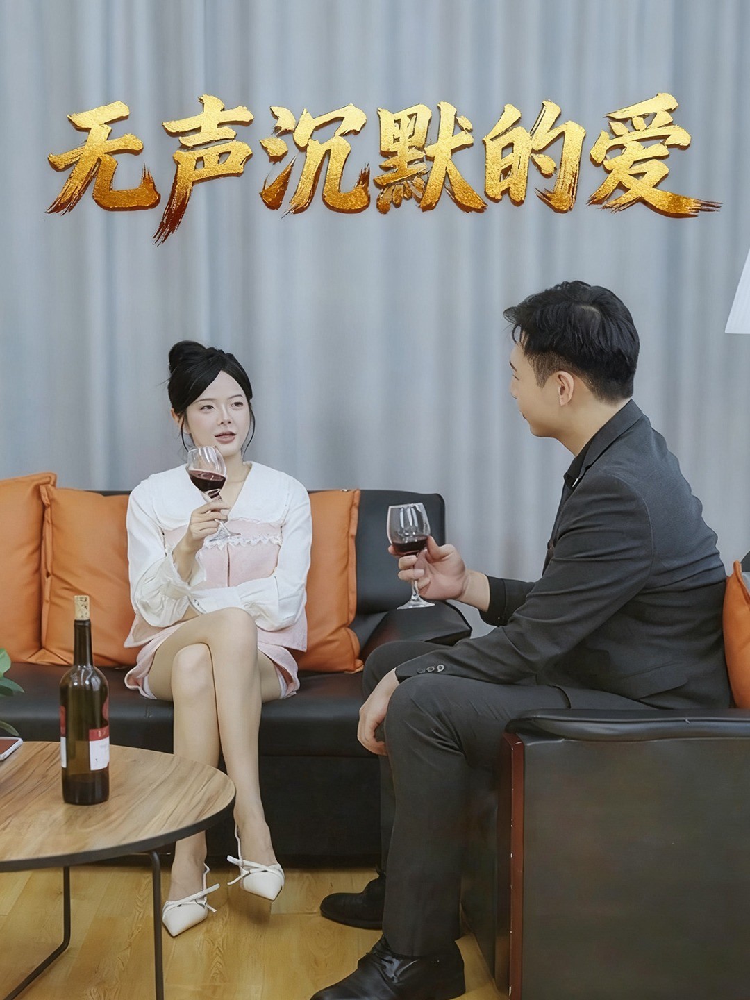 无声沉默的爱