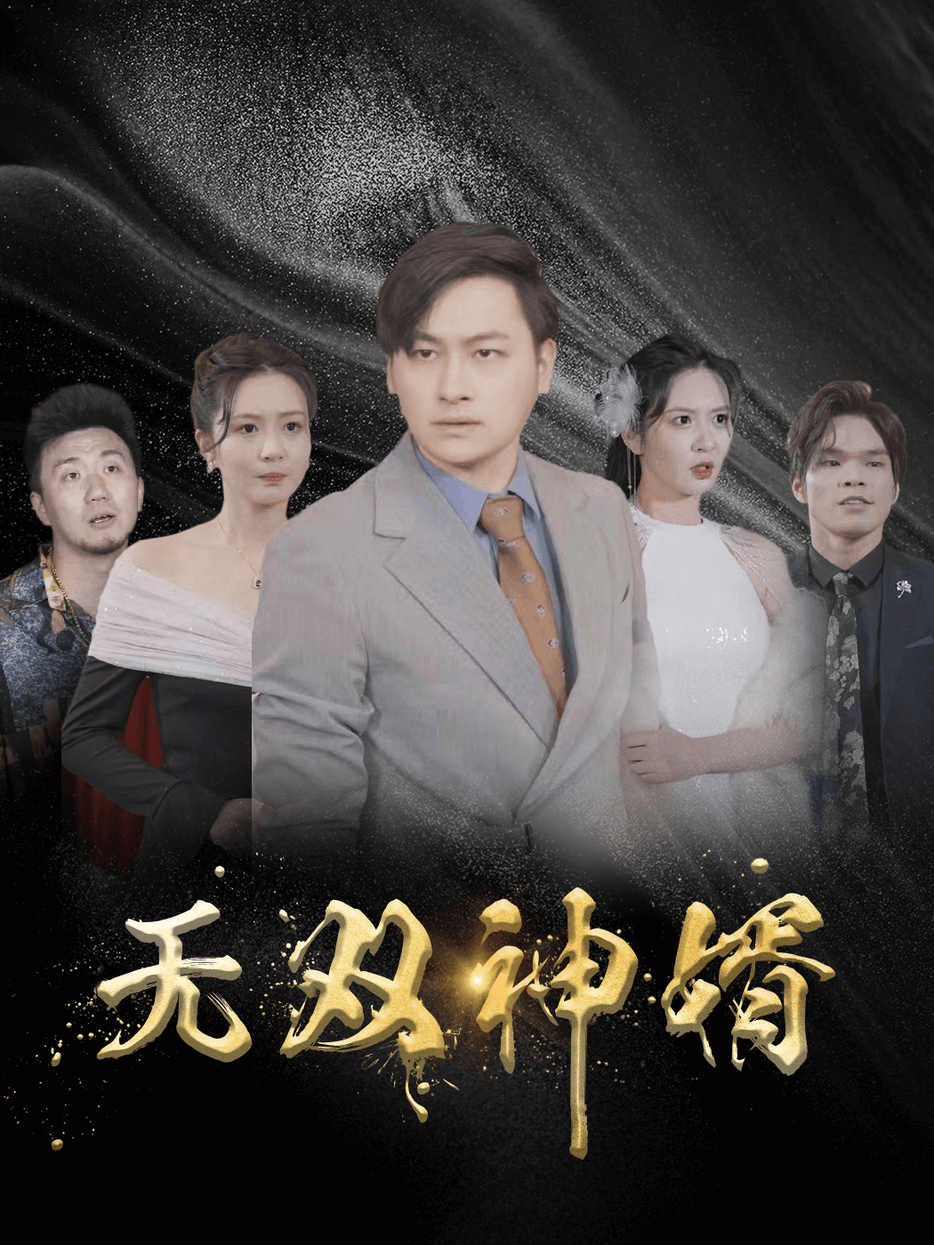 无双神婿