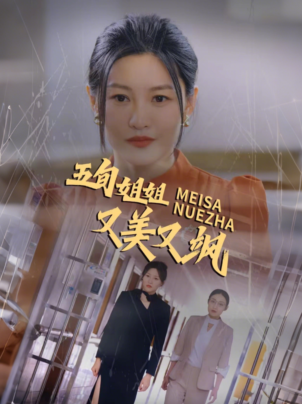 五旬姐姐又美又飒