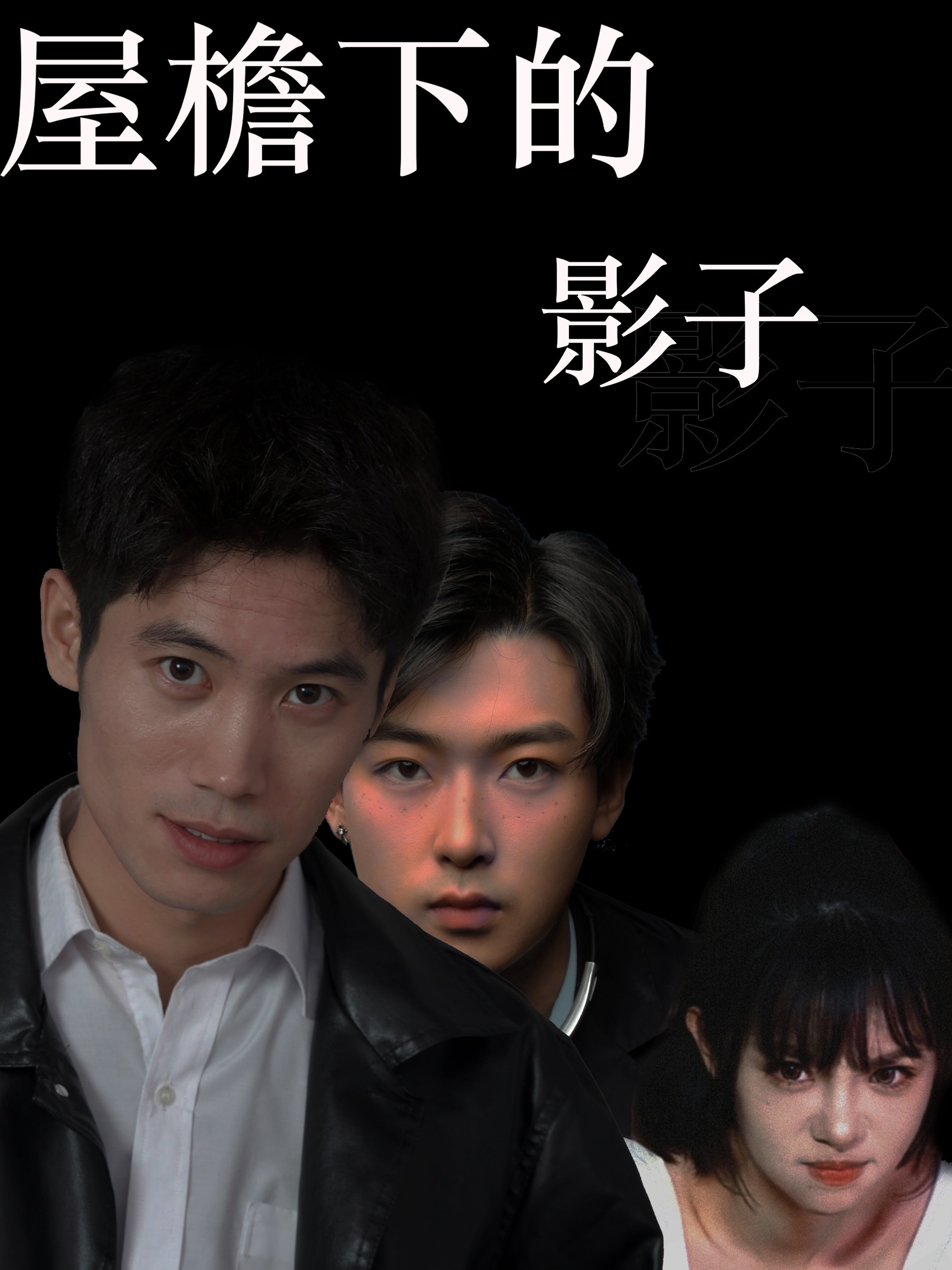屋檐下的影子