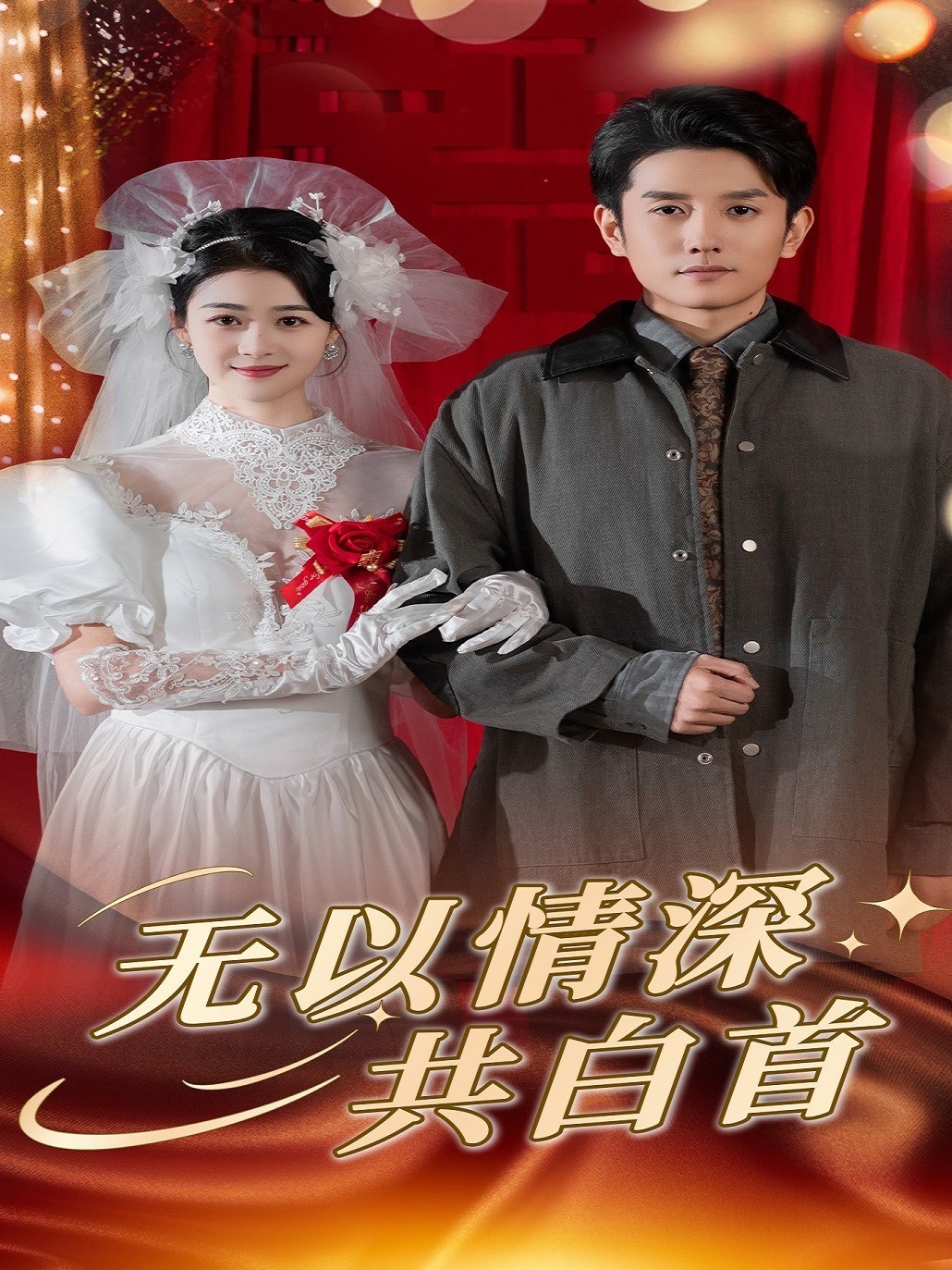 无以情深共白首