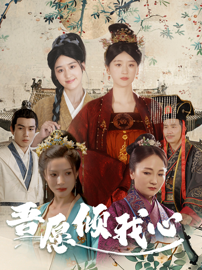 吾愿倾我心