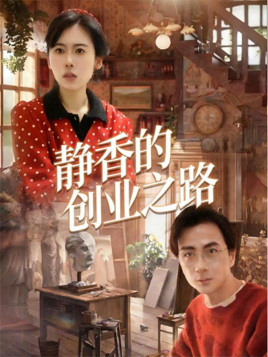 静香的创业之路